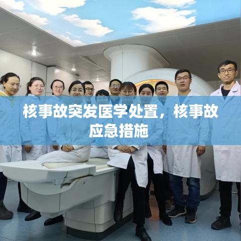 核事故突发医学处置,核事故应急措施