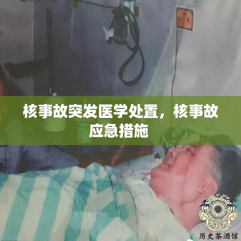 核事故突发医学处置,核事故应急措施