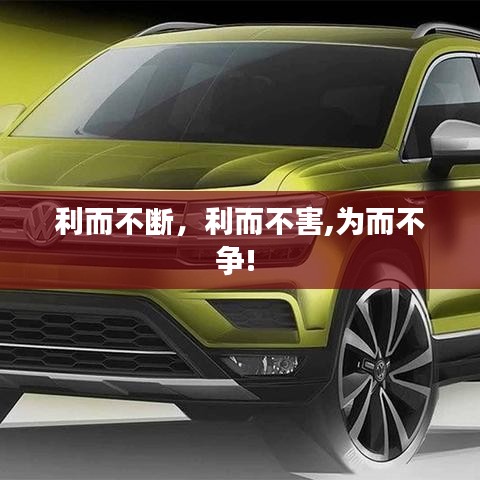 利而不断,利而不害,为而不争!