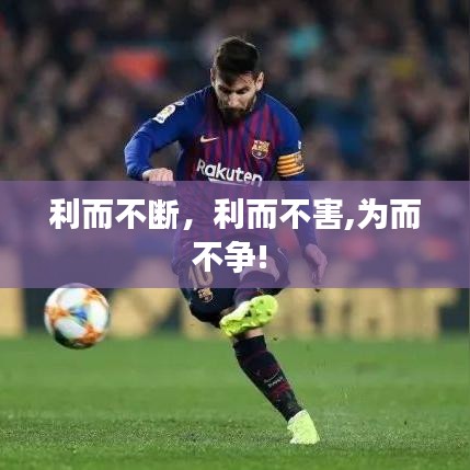 利而不断,利而不害,为而不争!