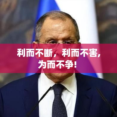 利而不断,利而不害,为而不争!