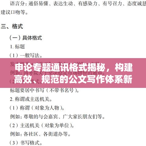 申论专题通讯格式揭秘,构建高效、规范的公文写作体系新篇章