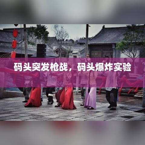 码头突发枪战,码头爆炸实验