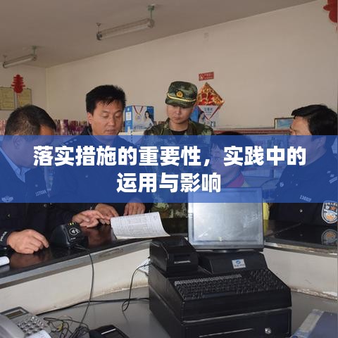 落实措施的重要性,实践中的运用与影响