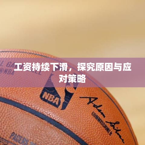 工资持续下滑，探究原因与应对策略