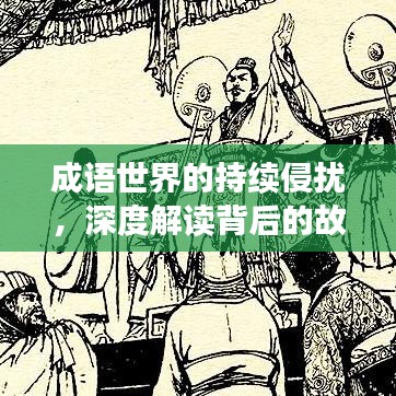 成语世界的持续侵扰,深度解读背后的故事