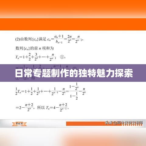 日常专题制作的独特魅力探索