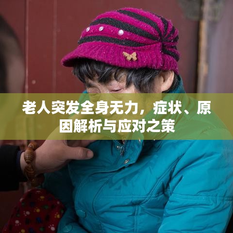 老人突发全身无力,症状、原因解析与应对之策