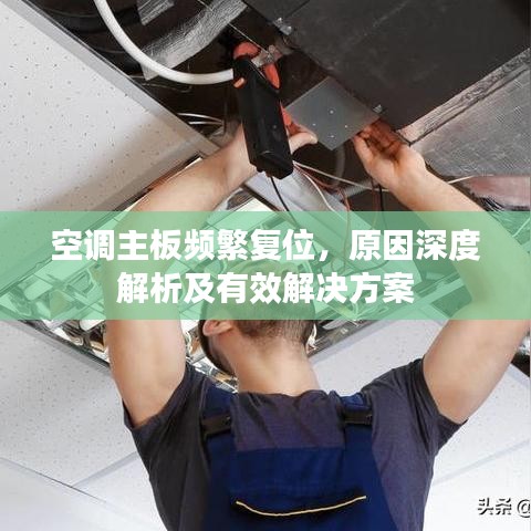 空调主板频繁复位,原因深度解析及有效解决方案