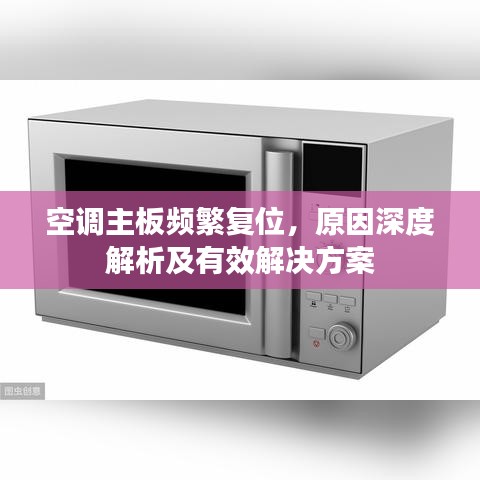 空调主板频繁复位,原因深度解析及有效解决方案