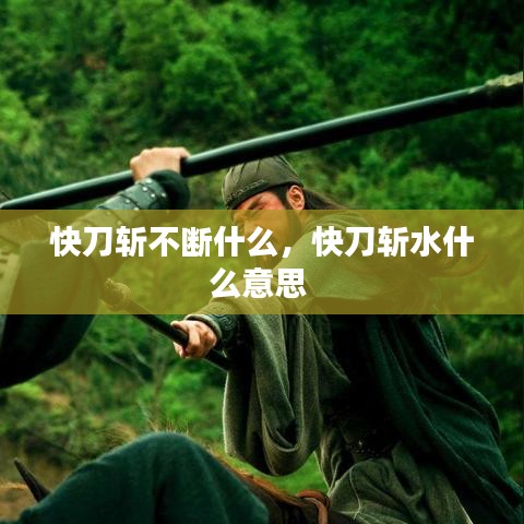 快刀斩不断什么,快刀斩水什么意思