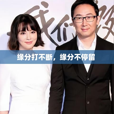 缘分打不断,缘分不停留