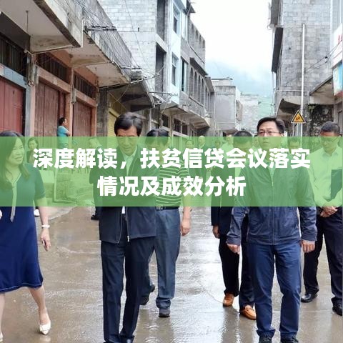 深度解读,扶贫信贷会议落实情况及成效分析