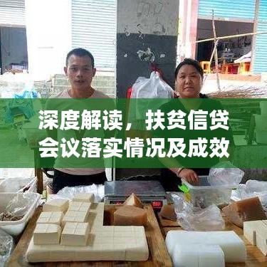 深度解读,扶贫信贷会议落实情况及成效分析