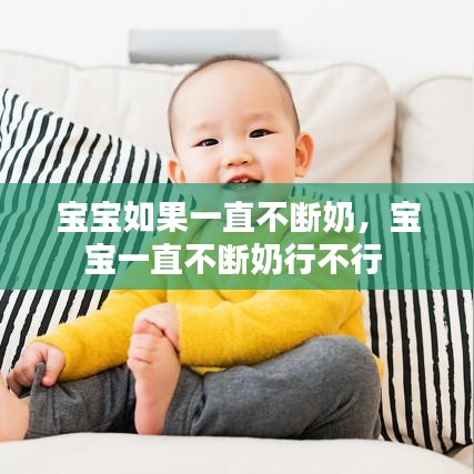 宝宝如果一直不断奶,宝宝一直不断奶行不行