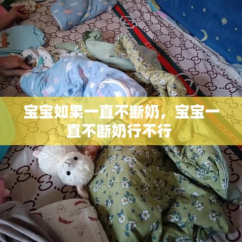 宝宝如果一直不断奶,宝宝一直不断奶行不行
