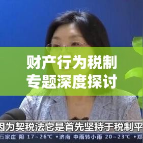 财产行为税制专题深度探讨
