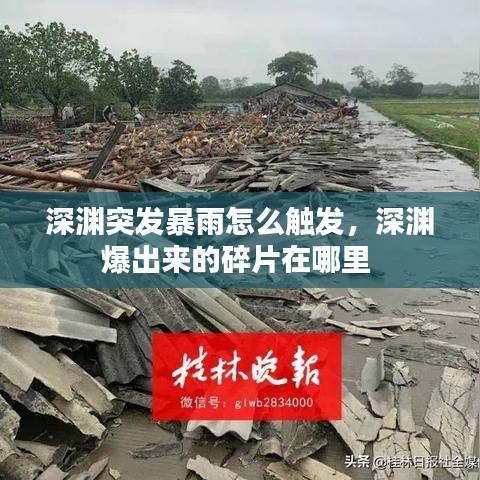 深渊突发暴雨怎么触发,深渊爆出来的碎片在哪里