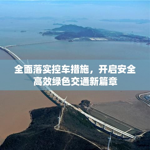 全面落实控车措施,开启安全高效绿色交通新篇章