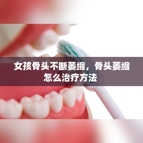 女孩骨头不断萎缩,骨头萎缩怎么治疗方法
