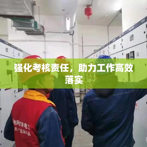 强化考核责任,助力工作高效落实