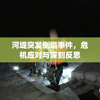 河堤突发倒塌事件，危机应对与深刻反思