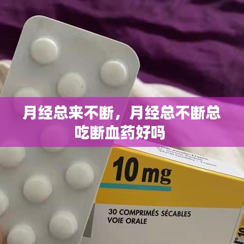 月经总来不断,月经总不断总吃断血药好吗
