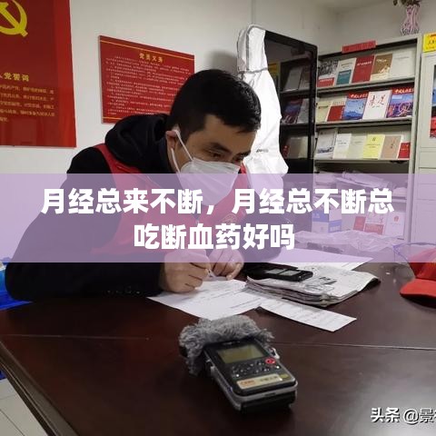 月经总来不断,月经总不断总吃断血药好吗