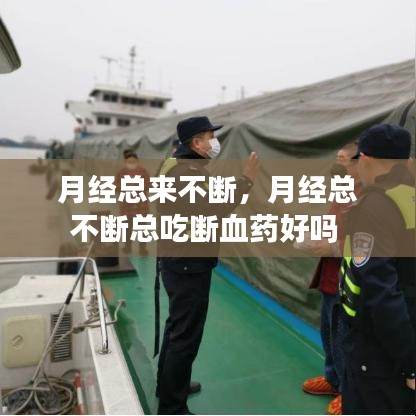 月经总来不断,月经总不断总吃断血药好吗