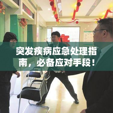 突发疾病应急处理指南,必备应对手段!
