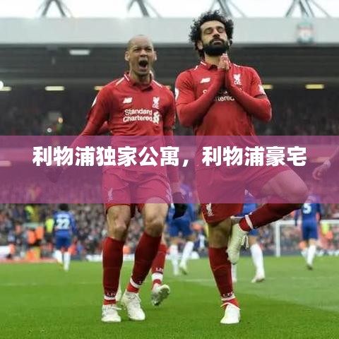 利物浦独家公寓，利物浦豪宅 