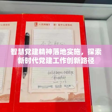 智慧党建精神落地实施,探索新时代党建工作创新路径