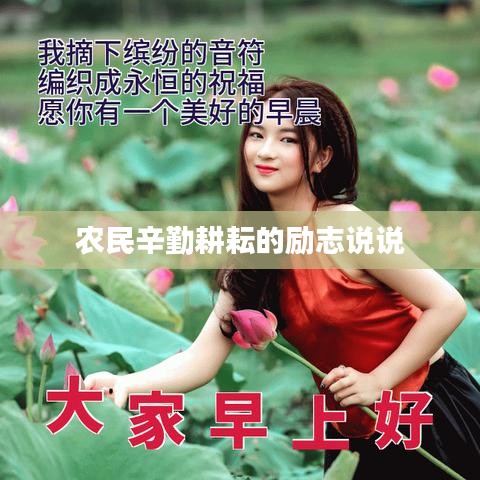 农民辛勤耕耘的励志说说