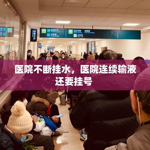医院不断挂水,医院连续输液还要挂号