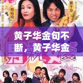 黄子华金句不断,黄子华金句表情包