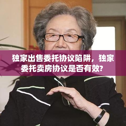 独家出售委托协议陷阱，独家委托卖房协议是否有效? 