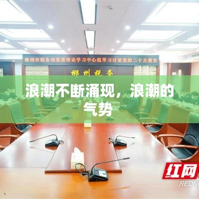 浪潮不断涌现,浪潮的气势