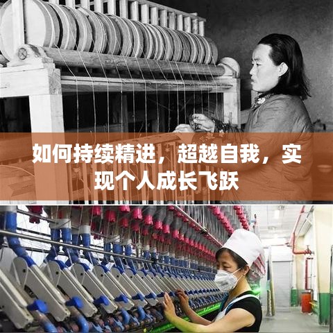 如何持续精进，超越自我，实现个人成长飞跃