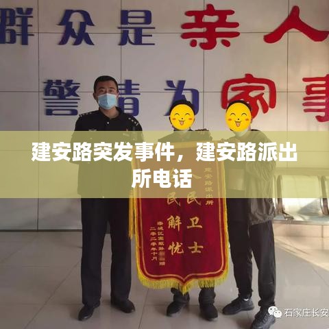 建安路突发事件,建安路派出所电话