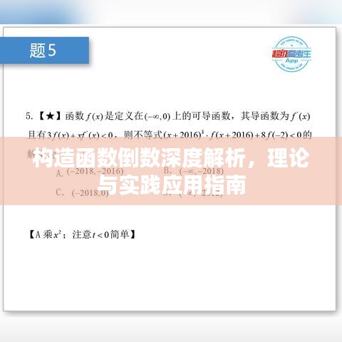 构造函数倒数深度解析,理论与实践应用指南