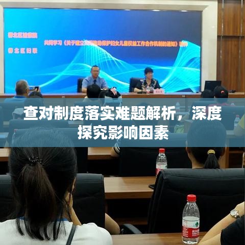查对制度落实难题解析,深度探究影响因素