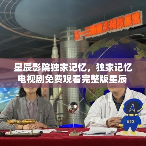 星辰影院独家记忆,独家记忆电视剧免费观看完整版星辰