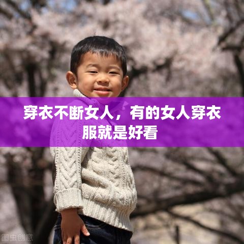 穿衣不断女人,有的女人穿衣服就是好看
