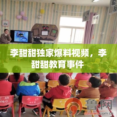 李甜甜独家爆料视频，李甜甜教育事件 