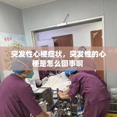 突发性心梗症状,突发性的心梗是怎么回事啊