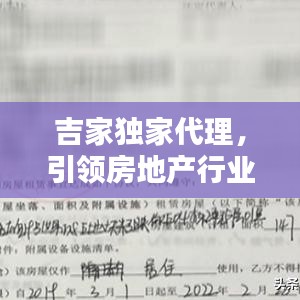 吉家独家代理,引领房地产行业革新风潮