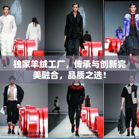 独家羊绒工厂,传承与创新完美融合,品质之选!