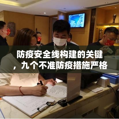 防疫安全线构建的关键，九个不准防疫措施严格落实执行