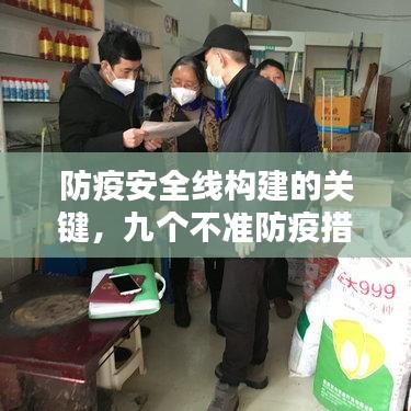 防疫安全线构建的关键,九个不准防疫措施严格落实执行
