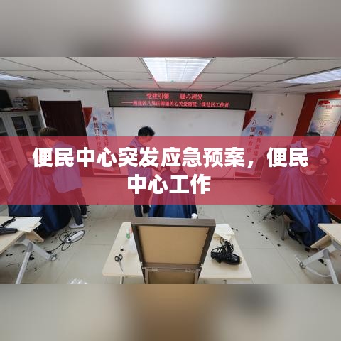 便民中心突发应急预案,便民中心工作